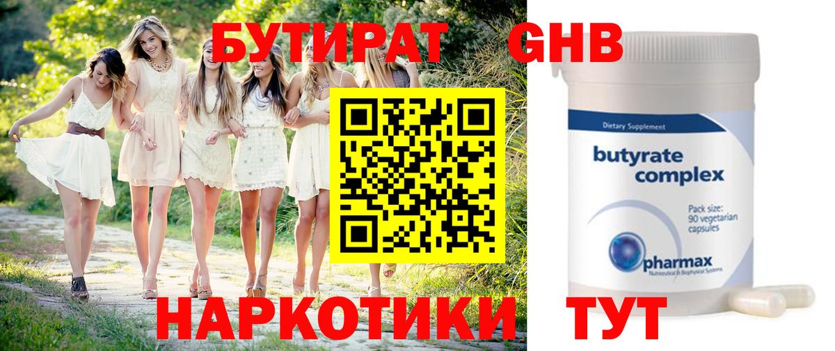 БУТИРАТ 99% Егорьевск
