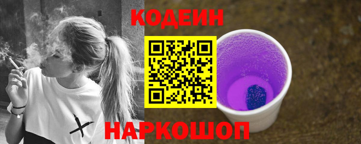 Codein Purple Drank  Кодеин напиток Lean (лин)  Егорьевск 